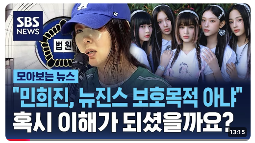 "<b>민희진</b>, <b>뉴진스 보호</b>목적 아냐"..혹시 이해가 되셨을까요?