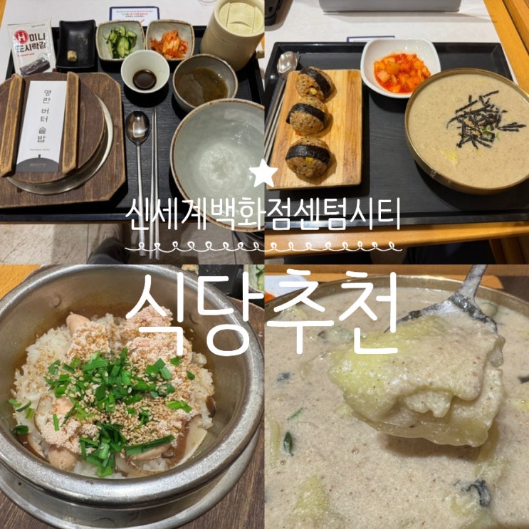  부산 신세계백화점센텀시티 지하 1층 식당가 맛집 광복수제비 들깨수제비 들깨주먹세트 / 칠암만장 명란버터솥밥 맛 후기