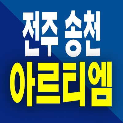  전주 송천 아르티엠 아파트 송천동 천마지구 신축 분양가 모델하우스
