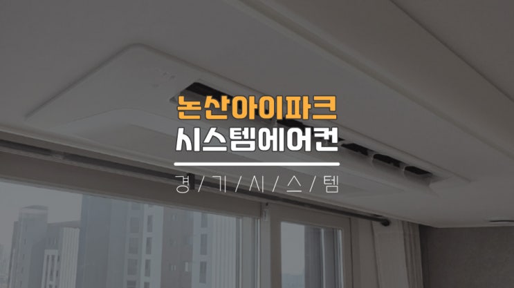  논산신축아파트시스템에어컨4대설치공사 논산아이파크