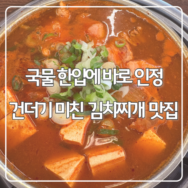  아산 김치찌개 맛집 현화정, 국물부터 건더기까지 완벽한 찐 맛집