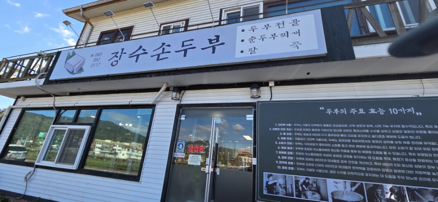 장수손두부 사진