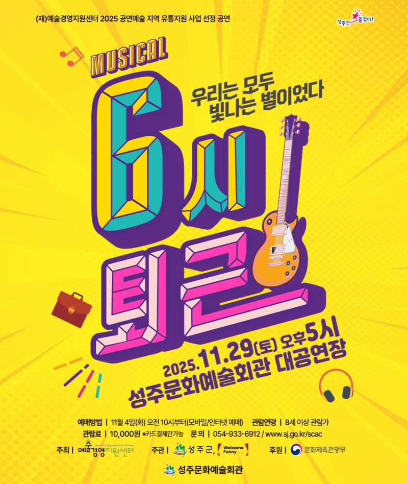 뮤지컬 6시 퇴근 성주 공연｜간미연 출연! 예매일정·관람정보 총정리