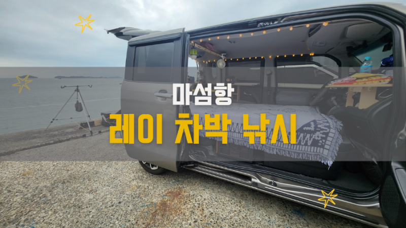 레이 2인 평탄화 1인 평탄화 차량 개조 없이 레이 차박 즐겨요 레이 차박 낚시 go~~