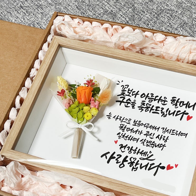  사랑을 담은 할머니 구순생신선물! 캘리그라피 문구액자 후기