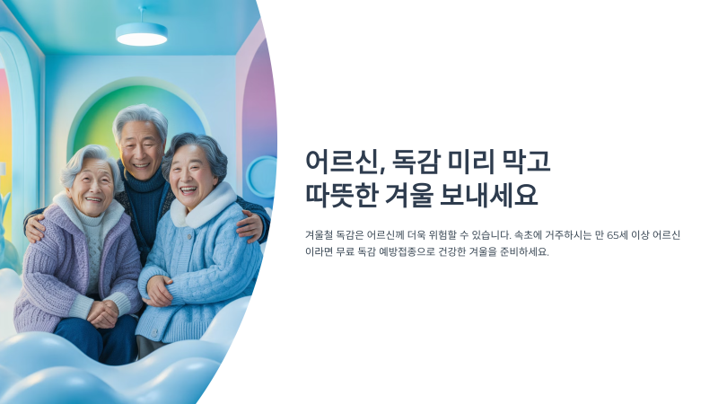 강원도 속초 어르신 무료 독감접종 방법 및 병원목록 정리