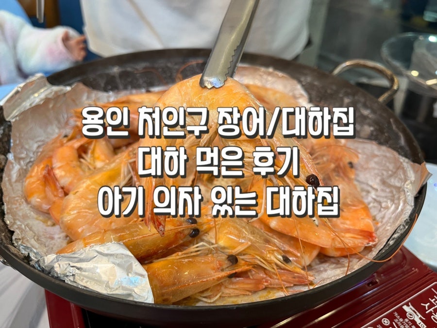함평VIP풍천민물장어 용인본점 사진 1