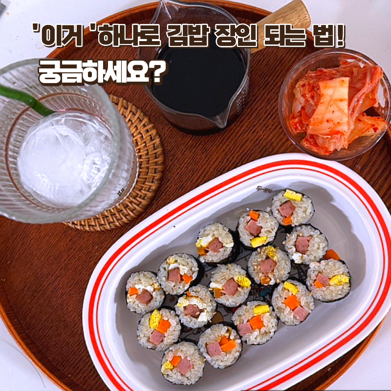 ' 이거 ' 하나로 김밥 장인 되는법! 궁금하세요?
