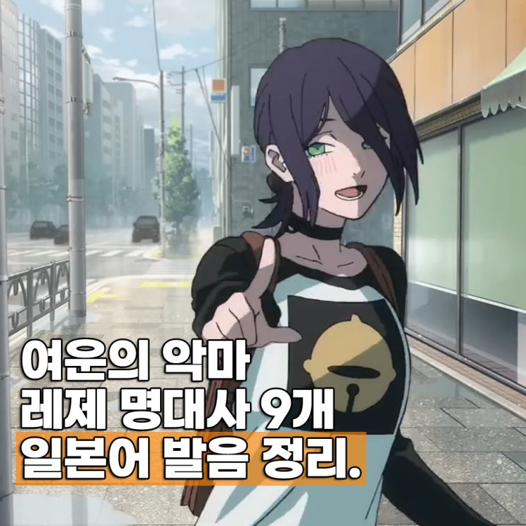  극장판 체인소맨 레제 명대사 일본어 발음