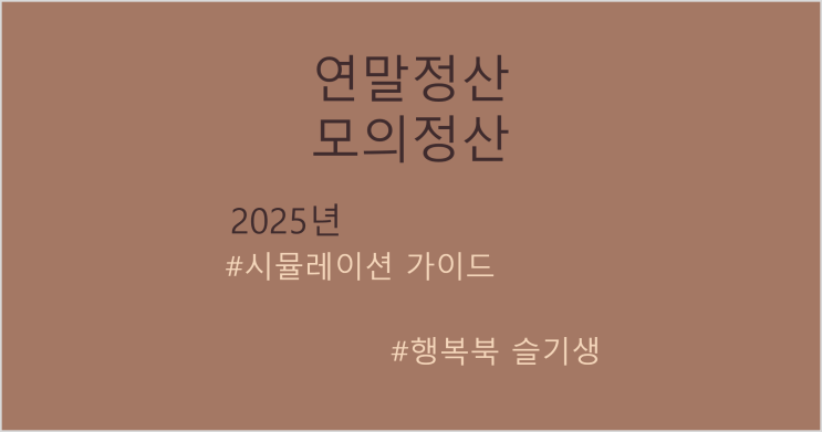 [연말정산] 귀속연도 2025년 연말정산 모의계산 시뮬레이션 엑셀 작성 가이드