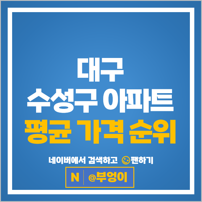 대구 수성구 아파트 매매 순위 수성3가롯데캐슬 수성코오롱하늘채 시세