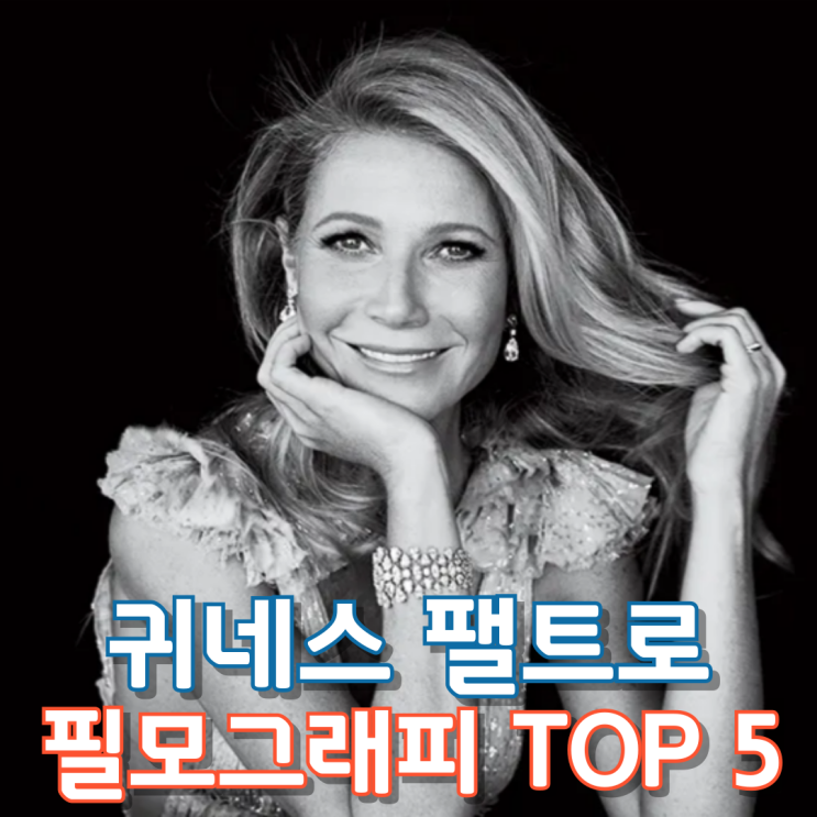  귀네스 팰트로 필모그래피 TOP 5