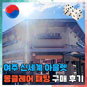 여주 아울렛 몽클레어 패딩 11월 방문 구매 후기 신세계 프리미엄