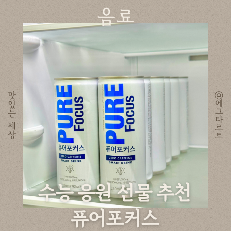 수능 응원 선물 추천 당없는 음료 퓨어포커스 센스있게!