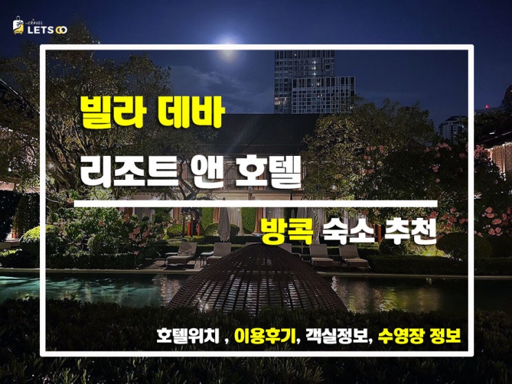  방콕 한가운데 숲 속 느낌의 숙소, 빌라 데바 리조트 앤 호텔에서의 하루