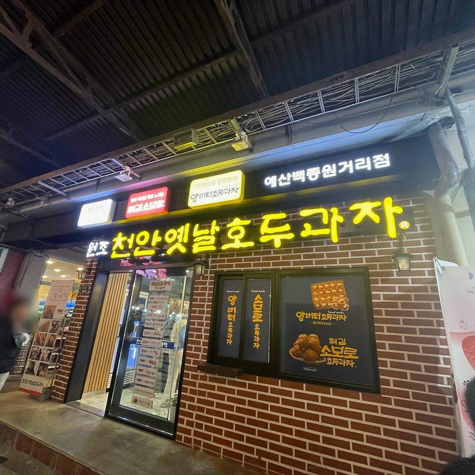 원조천안옛날호두과자 사진 1