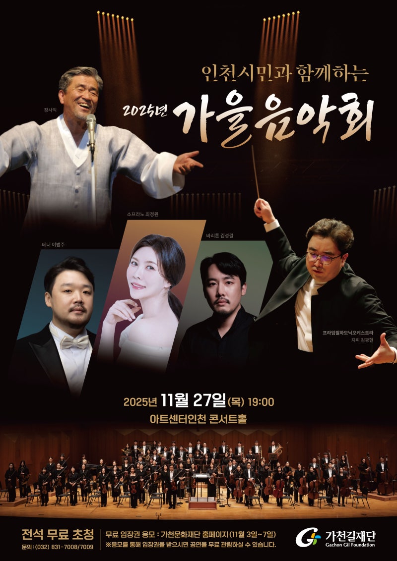 [25.11.27] 인천시민과 함께하는 2025년 가을 음악회 초대가수 라인업 소프라노 최정원, 테너 이....