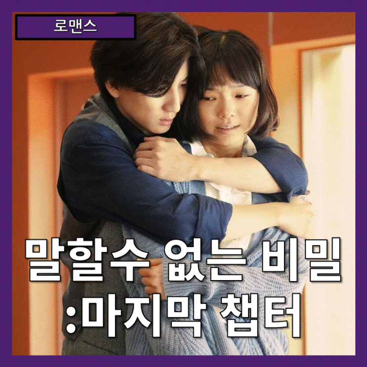  [로맨스] '말할 수 없는 비밀: 마지막 챕터' 시간을 뛰어넘는 사랑 (줄거리 리뷰 분석 후기)