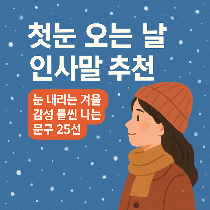  첫눈 오는 날 인사말 추천｜눈 내리는 겨울 감성 물씬 나는 문구 25선