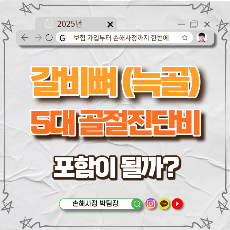 갈비뼈(늑골) 골절, 5대골절진단비에 포함될까? 헷갈리는 기준 정리!