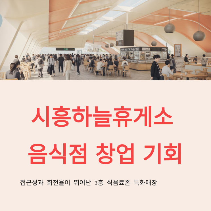  “시흥하늘휴게소 한식 창업, 월매출 1억 원대 특수상권 공개!”