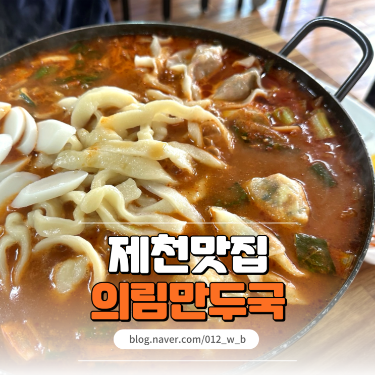  제천 의림만두국 끓여 먹는 제천 만두국에 닭고기랑 칼국수까지