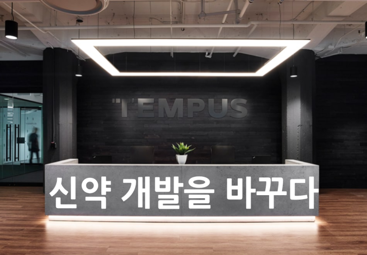  템퍼스AI 신약 개발을 바꾸다 - 제약사 협력 사례