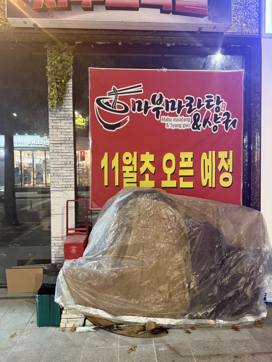 마부마라탕&샹궈 해미점 사진 6