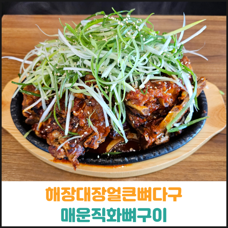  아산배방북수리 해장대장얼큰뼈다구 매운직화뼈구이 후기