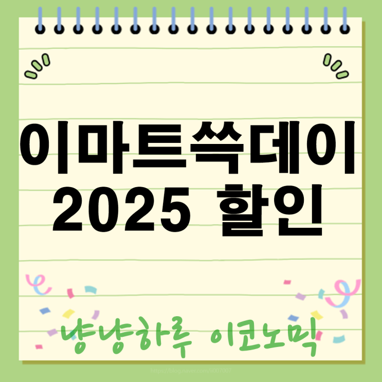  이마트 쓱데이 할인 행사 정보 노하우 2025 득템 찬스 놓치지 마세요!