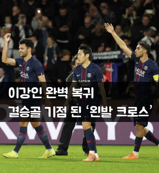 <b>이강인</b> 완벽 복귀 <b>결승골</b> 기점 된 ‘왼발 크로스’
