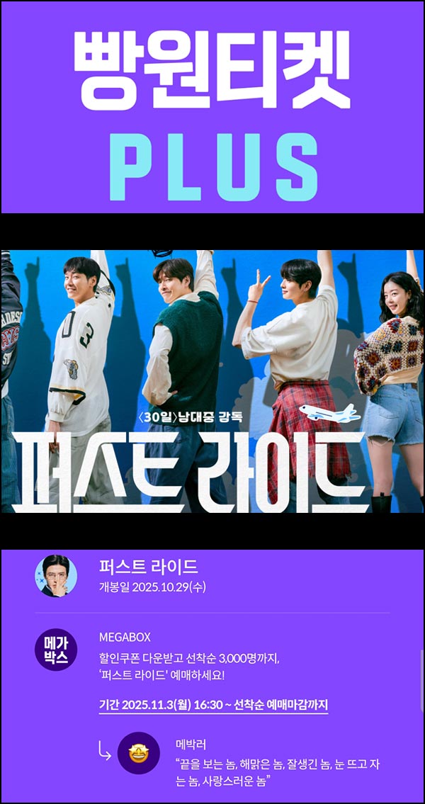  메가박스 빵원티켓 퍼스트라이드(0~2천원 3,000명)선착, 오후 4시~