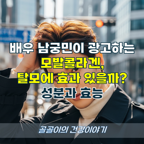 배우 남궁민이 광고하는 모발콜라겐, 탈모에 효과 있을까? 성분과 효능