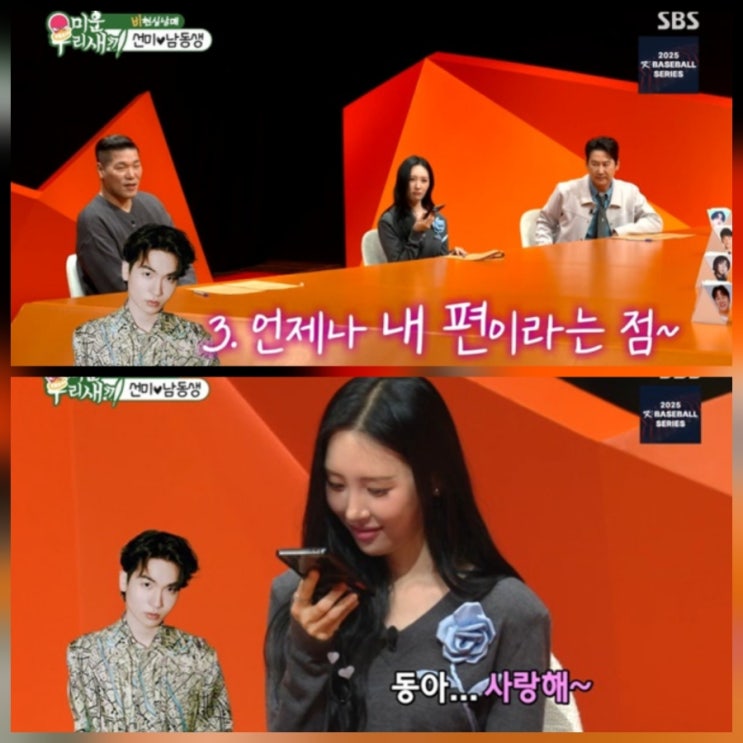 선미 미우새 남동생 애정 표현 근황 고향 나이