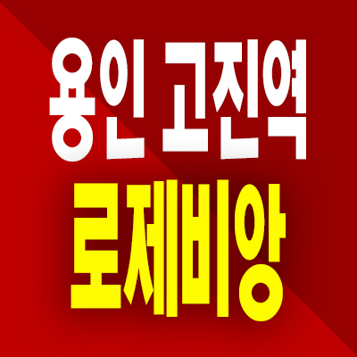  용인 고진역 로제비앙 분양가 처인구 고림지구 미분양 고림동 아파트 모델하우스