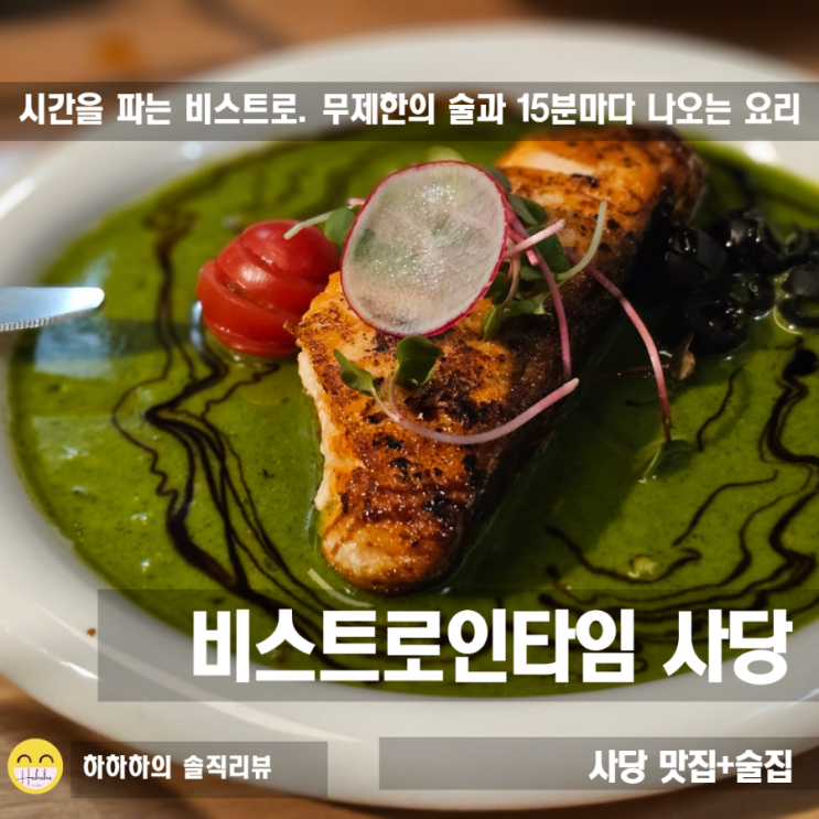  사당역 맛집 술집 비스트로인타임  에서 무한리필 술과 음식 데이트