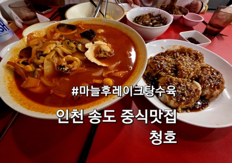  인천 송도 중식맛집 청호 아이와 방문 후기