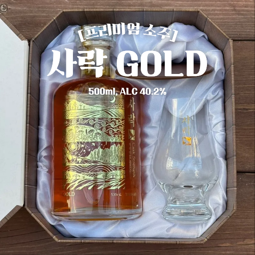  사락 골드 가격 선양소주 프리미엄 증류주 전통주 선물세트 추천