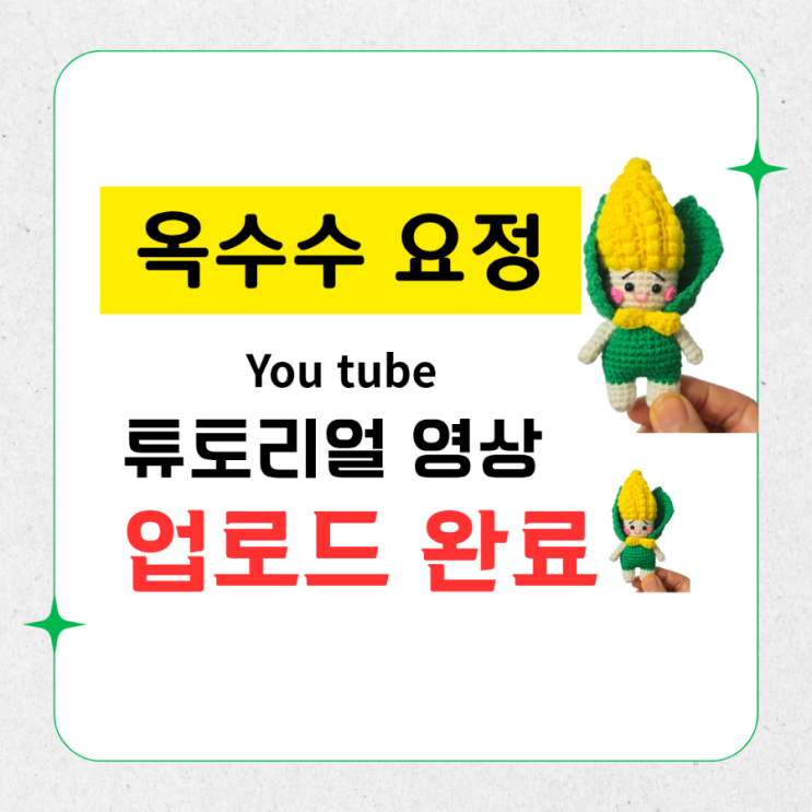  옥수수 요정 튜토리얼 영상 업로드 완료