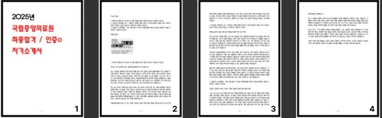  2025년 국립중앙의료원 최종합격 자소서 인증o
