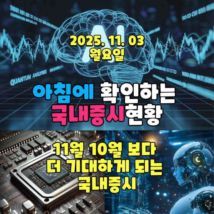  2025년 11월 3일(월) 주요 증시 및 스케줄 (쉬어도 불안하지 않게 된 국내증시 11월은 10월 보다 기대하게 되는 시장!)