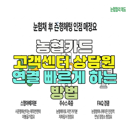  농협카드 고객센터 상담원 연결 빠르게 하는 방법