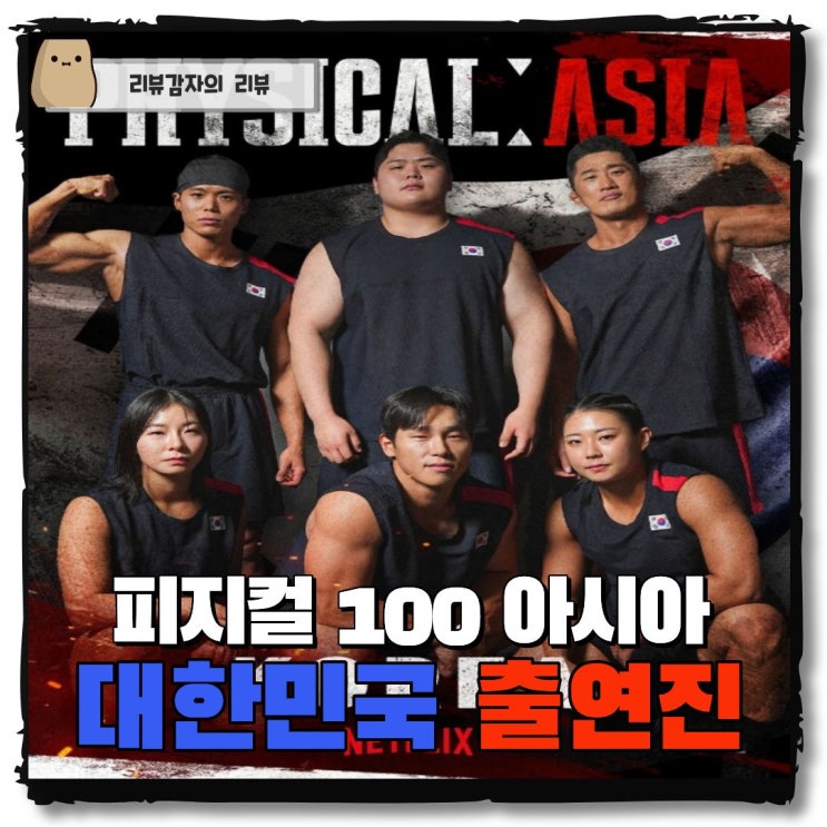  피지컬 100 아시아 대한민국 출연진 정보 크로스핏 아모띠 김동현 윤성빈 장은실 김민재 최승연