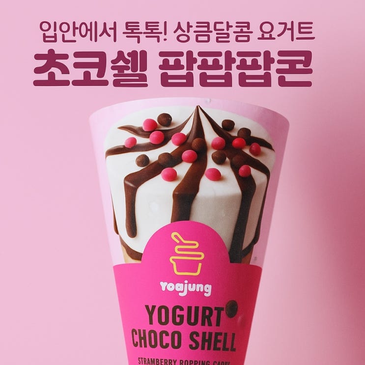  요아정 요거트 초코쉘 팝팝콘 솔직 후기! 톡톡 터지는 요거트 콘