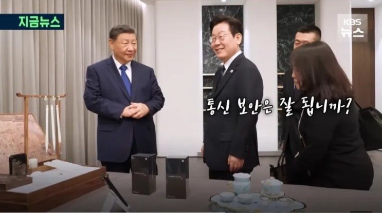 [외신] <b>시진핑</b> '<b>샤오미폰</b>' <b>선물</b>…이재명 대통령 "통신보안 되나... 