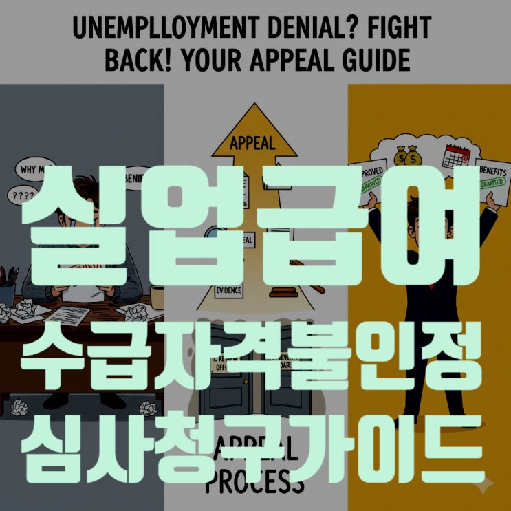  실업급여 수급자격 불인정 통보 받으셨나요? 90일 내 '심사청구' A to Z (방법, 서류, 증거 완벽 가이드)
