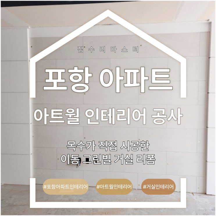  포항 아파트 아트월 인테리어 공사, 목수가 직접 시공한 이동 그린빌 거실 리폼