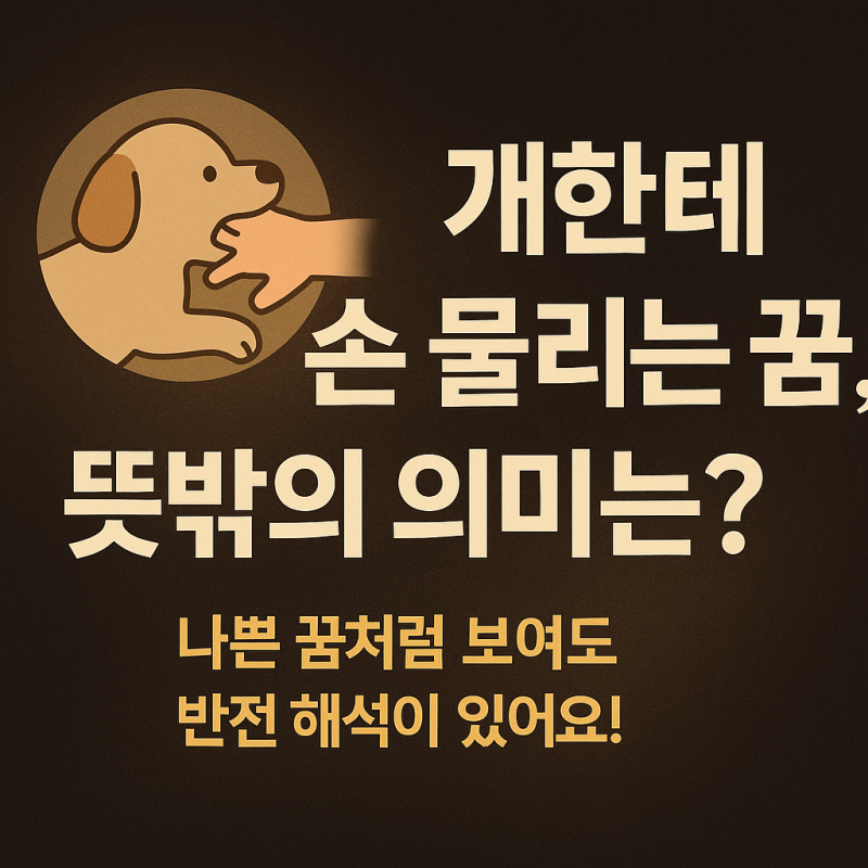 개한테 손 물리는 꿈 해몽 ✋불안했지만 의미는 다를 수 있어요! (개꿈 총정리)