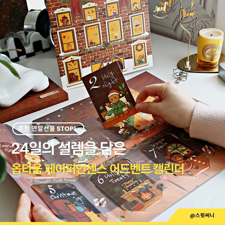 흔한 연말선물 대신 옵타움 페이퍼인센스 어드벤트 캘린더 추천