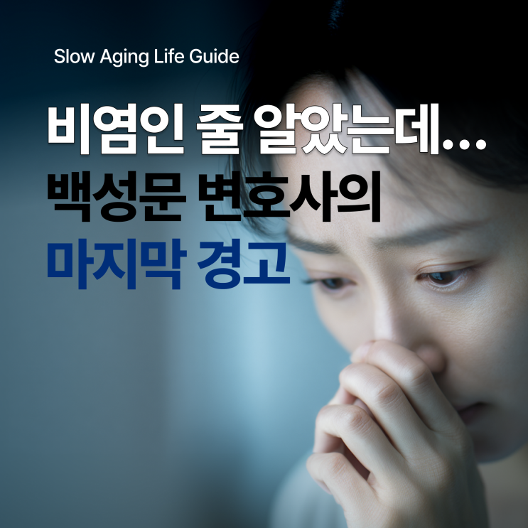 <b>백성문 변호사</b>의 별세가 남긴 메시지 — 희귀암 ‘<b>부비동암</b>’... 